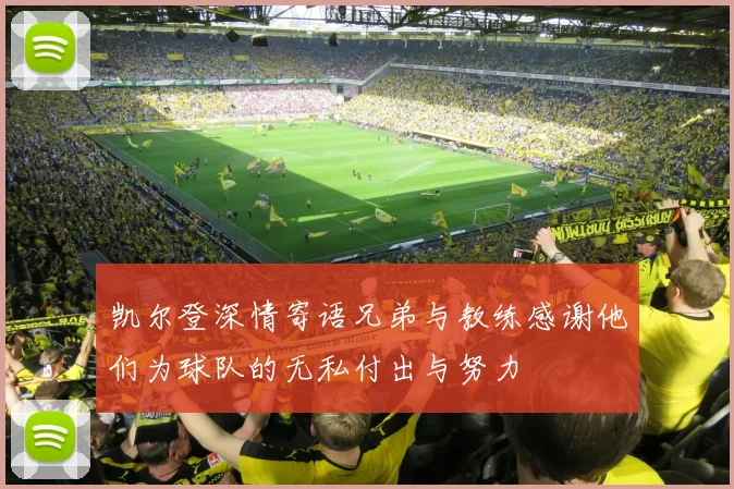 凯尔登深情寄语兄弟与教练感谢他们为球队的无私付出与努力
