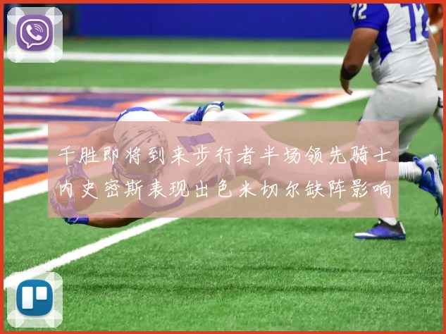 千胜即将到来步行者半场领先骑士内史密斯表现出色米切尔缺阵影响比赛走势