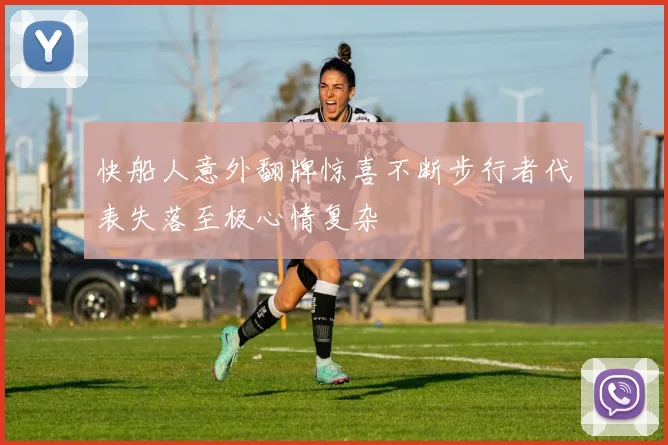 快船人意外翻牌惊喜不断步行者代表失落至极心情复杂