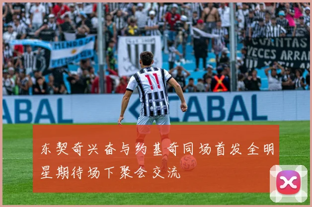 东契奇兴奋与约基奇同场首发全明星期待场下聚会交流