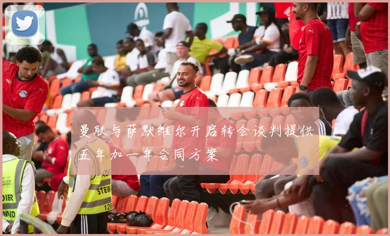曼联与萨默维尔开启转会谈判提供五年加一年合同方案