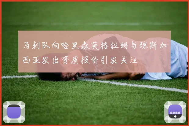 马刺队向哈里森英格拉姆与琼斯加西亚发出资质报价引发关注