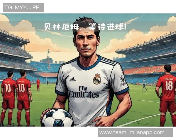 贝林在皇马首赛季表现抢眼但锐气不足正努力寻找最佳位置 贝林在皇马首赛季表现抢眼但锐气不足正努力寻找最佳位置